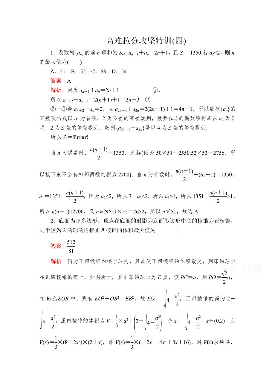 2020届高考数学大二轮专题复习冲刺方案-文数（经典版）文档：高难拉分攻坚特训（四） WORD版含解析.doc_第1页