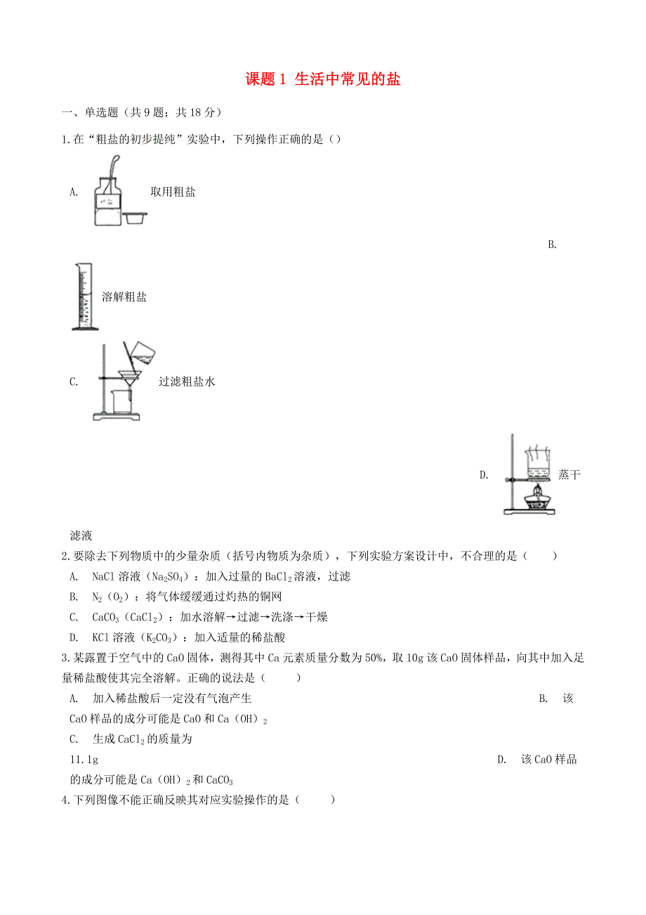 九年级化学下册 第十一单元 盐 化肥 课题1 生活中常见的盐练习2（新版）新人教版.docx_第1页