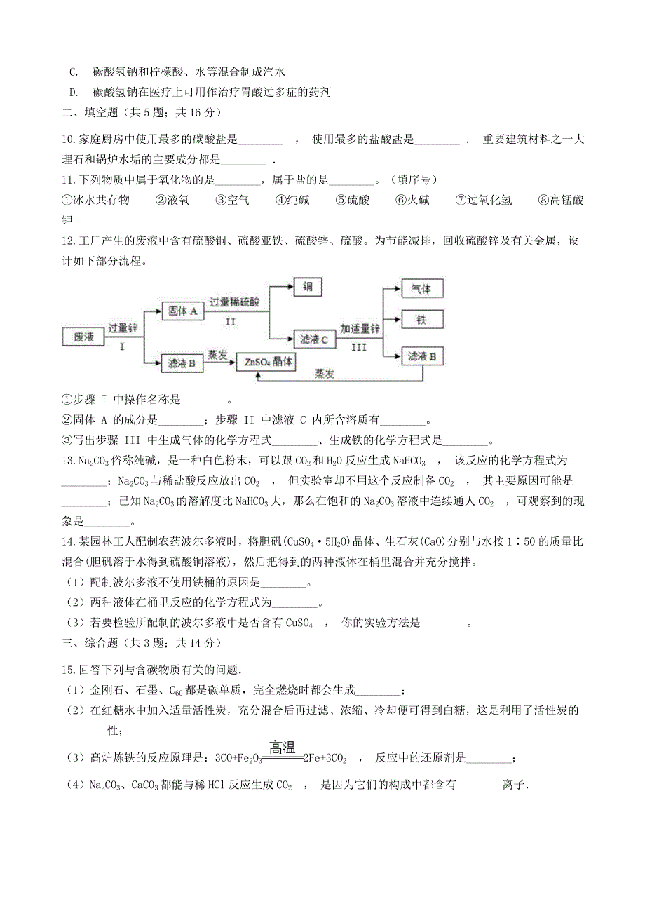 九年级化学下册 第十一单元 盐 化肥 课题1 生活中常见的盐练习2（新版）新人教版.docx_第3页