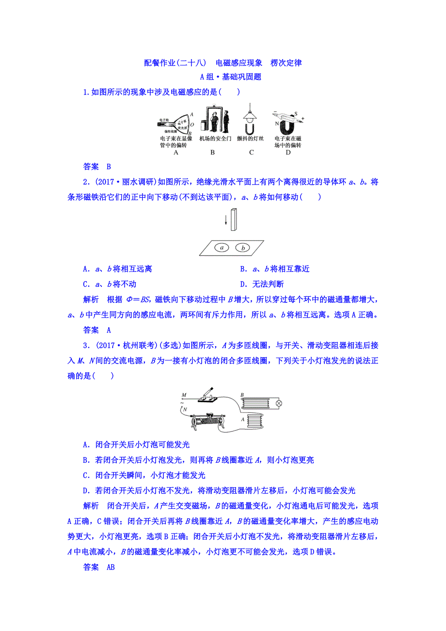 2018年高三物理总复习顶层设计配餐作业（二十八）　电磁感应现象　楞次定律 WORD版含答案.doc_第1页