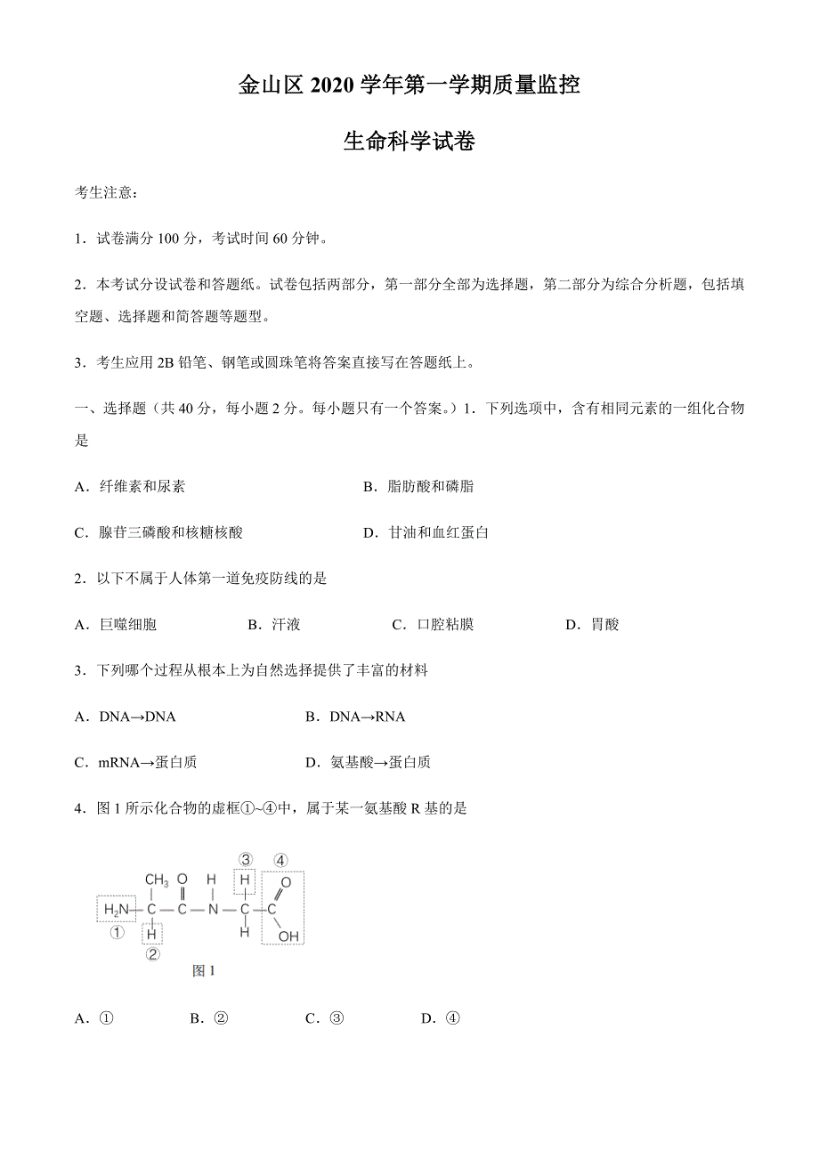 上海市金山区2021届高三上学期期末质量监控（一模）（12月）生物试题 WORD版含答案.docx_第1页