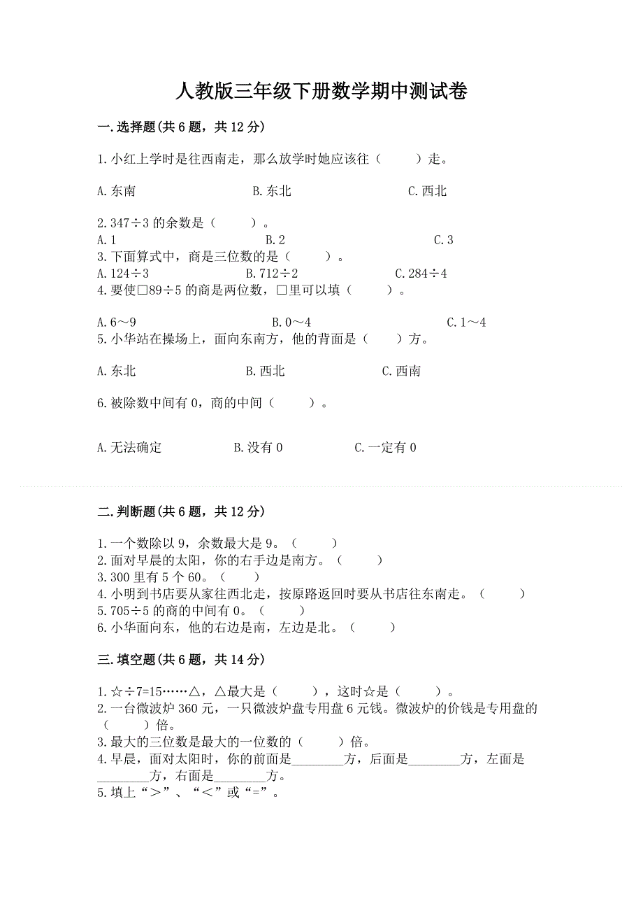 人教版三年级下册数学期中测试卷精品（达标题）.docx_第1页