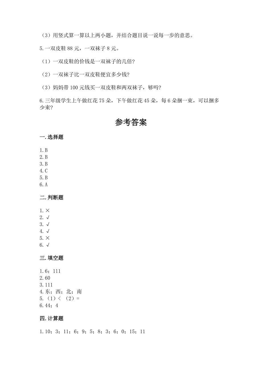 人教版三年级下册数学期中测试卷精品（达标题）.docx_第3页