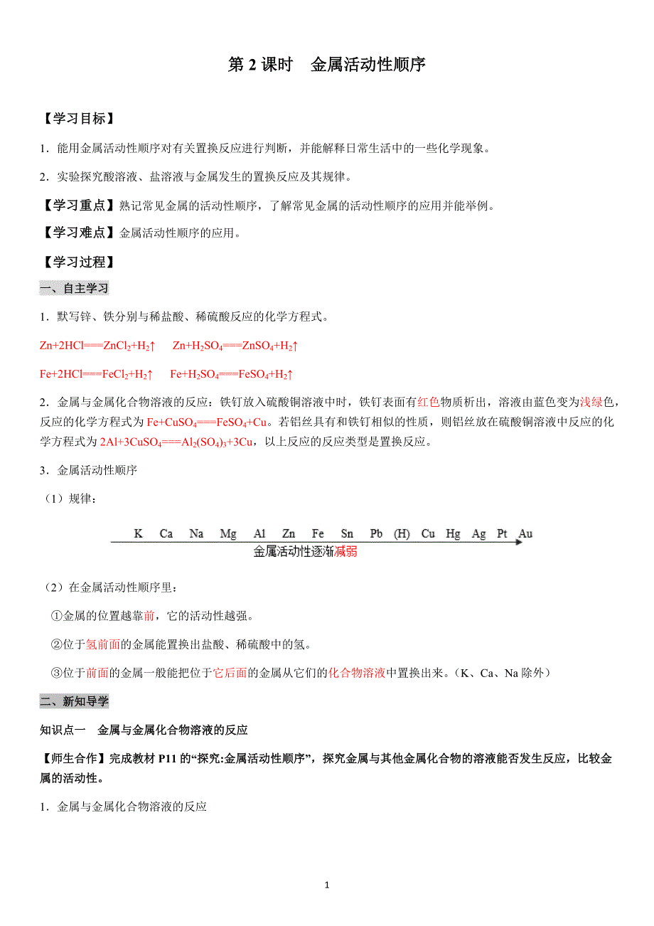 九年级化学下册导学案：第8单元 课题2第2课时金属活动性顺序（教用）.docx_第1页