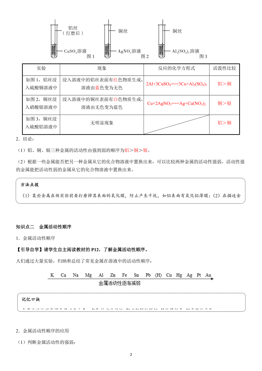 九年级化学下册导学案：第8单元 课题2第2课时金属活动性顺序（教用）.docx_第2页