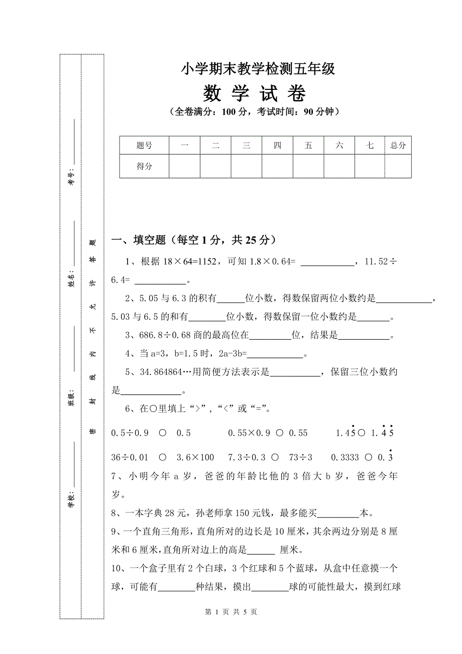 人教版五年级上册数学期末试卷 (8).doc_第1页