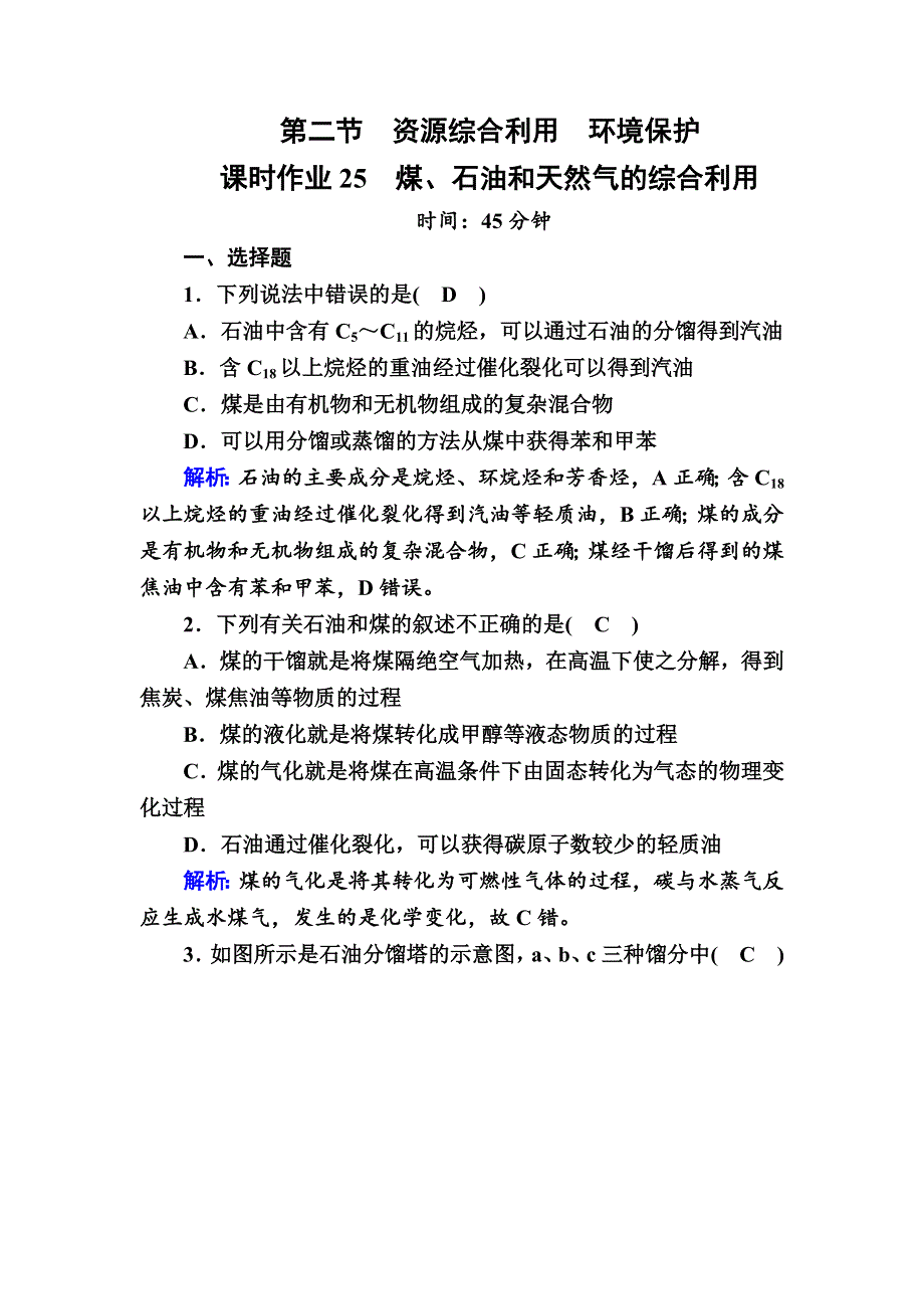 2020-2021学年化学人教版必修2课时作业：4-2-1 煤、石油和天然气的综合利用 WORD版含解析.DOC_第1页