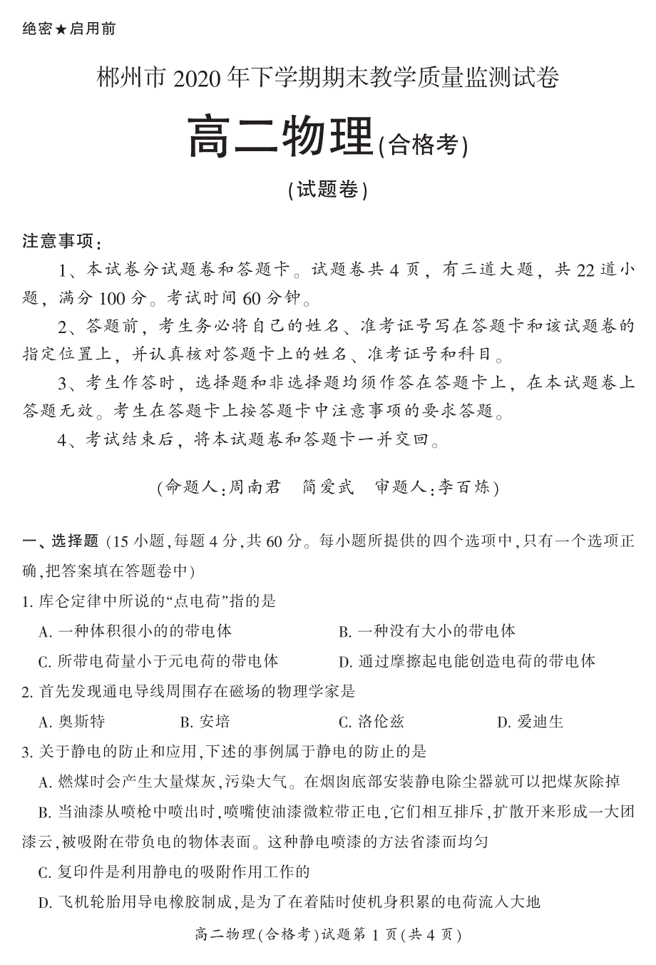 湖南省郴州市2020-2021学年高二上学期期末考试物理（合）试题 PDF版含答案.pdf_第1页