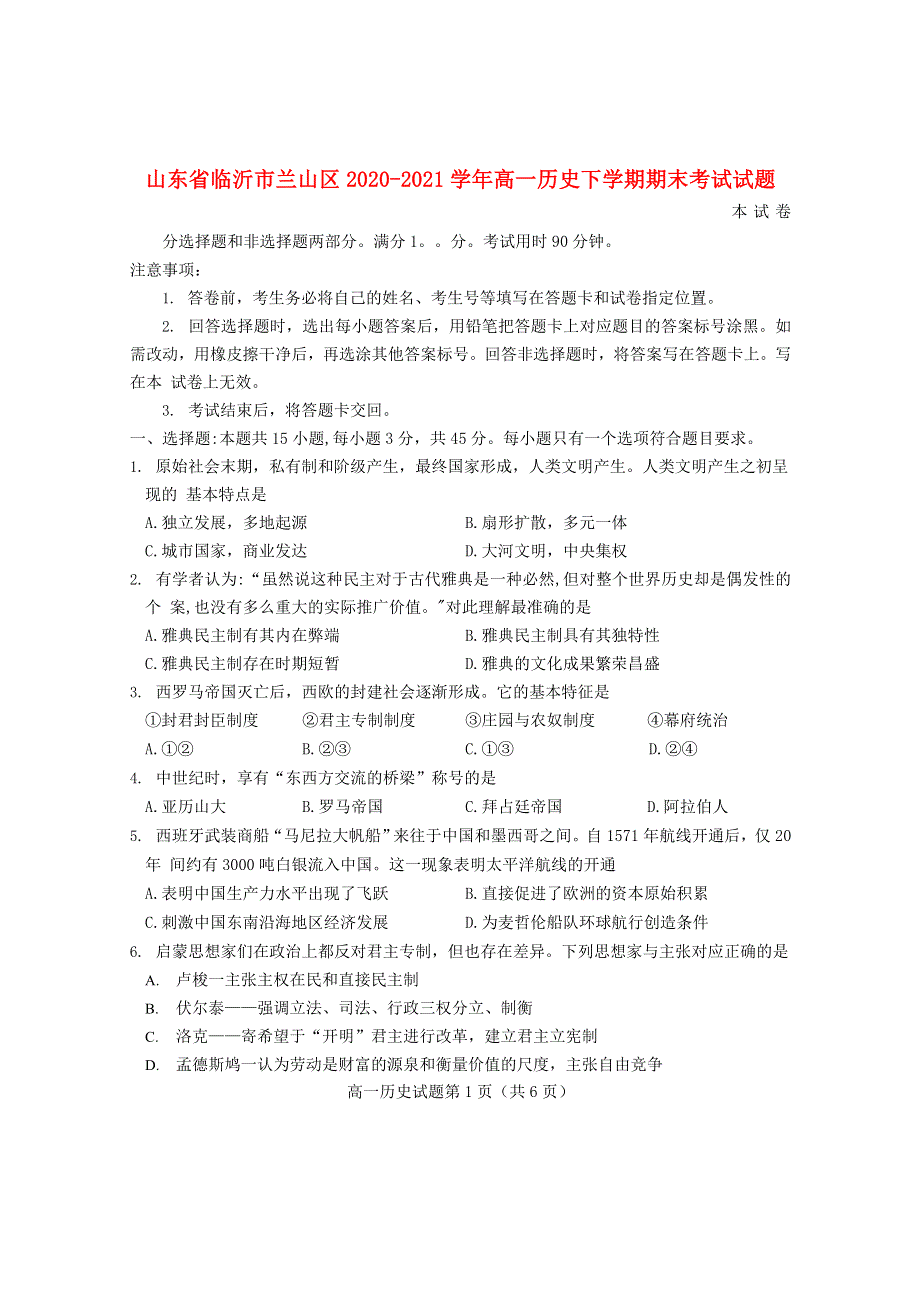 山东省临沂市兰山区2020-2021学年高一历史下学期期末考试试题.doc_第1页