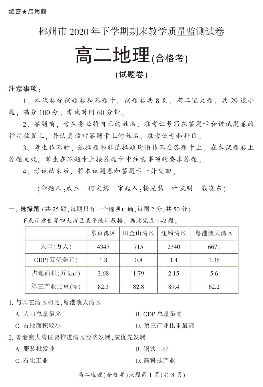 湖南省郴州市2020-2021学年高二上学期期末考试地理（合）试题 PDF版含答案.pdf_第1页