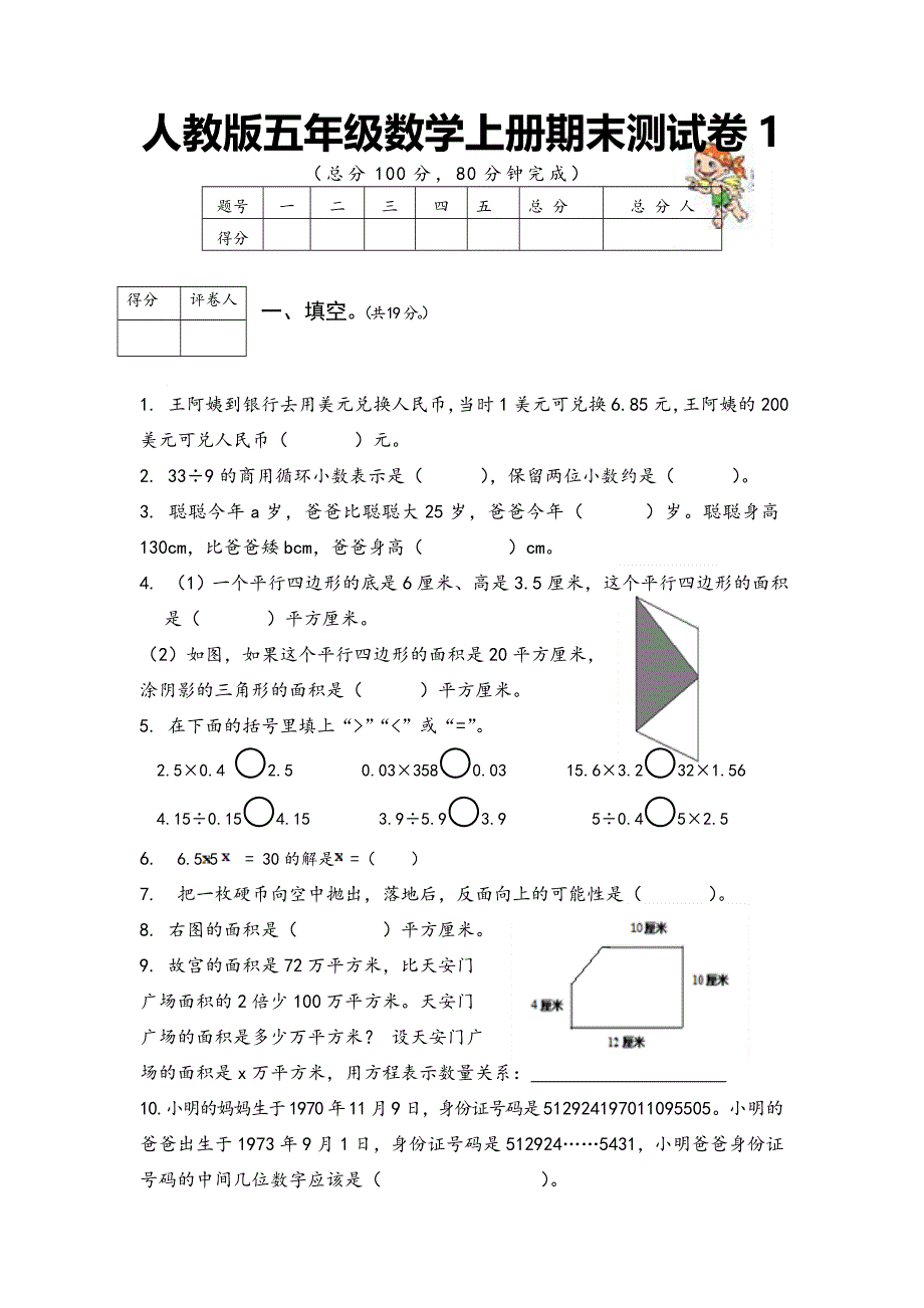 人教版五年级数学上册期末测试卷1（含答案）.doc_第1页