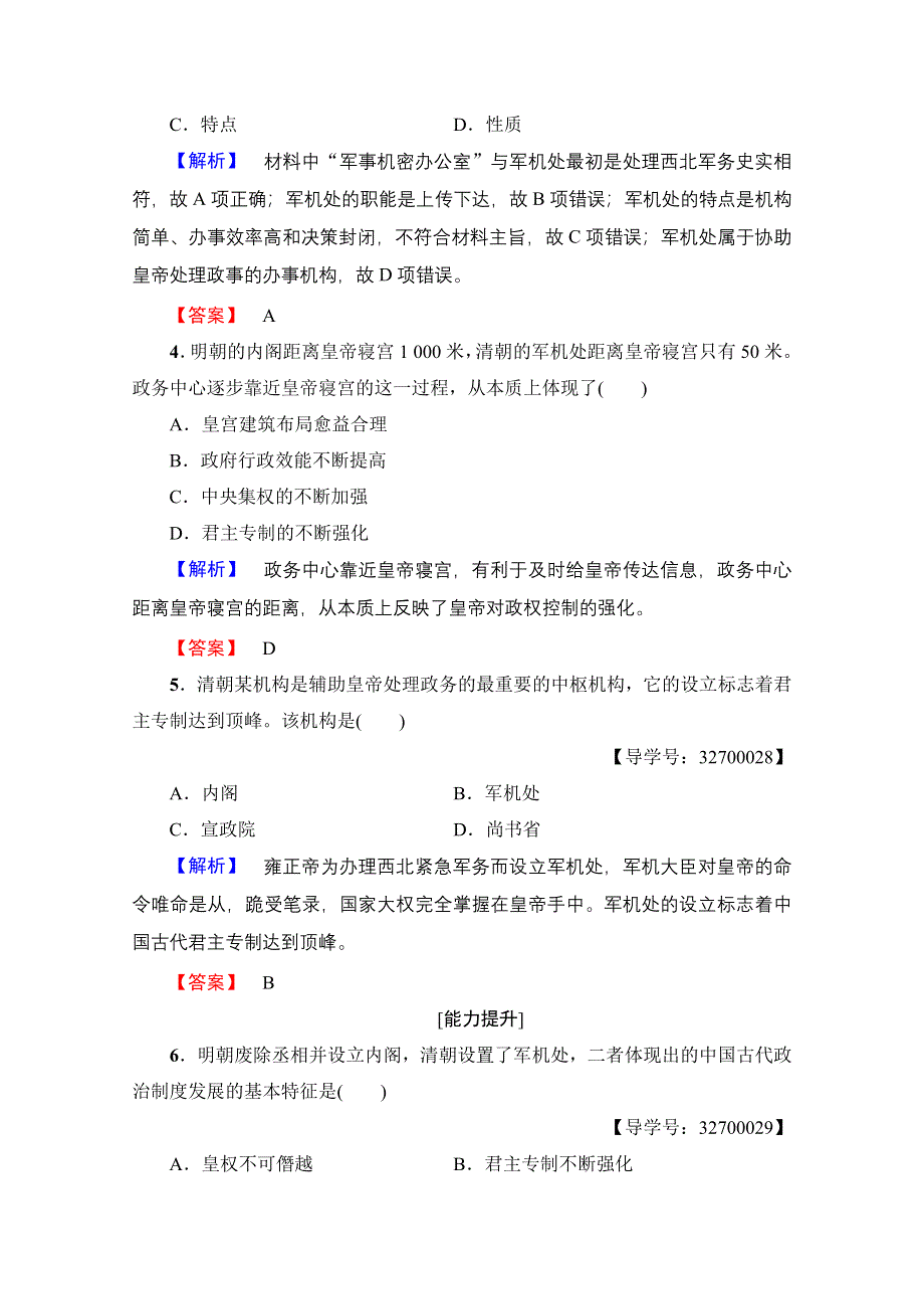 2016-2017学年高中人教版历史习题 必修一 第一单元 古代中国的政治制度 学业分层测评4 WORD版含答案.doc_第2页