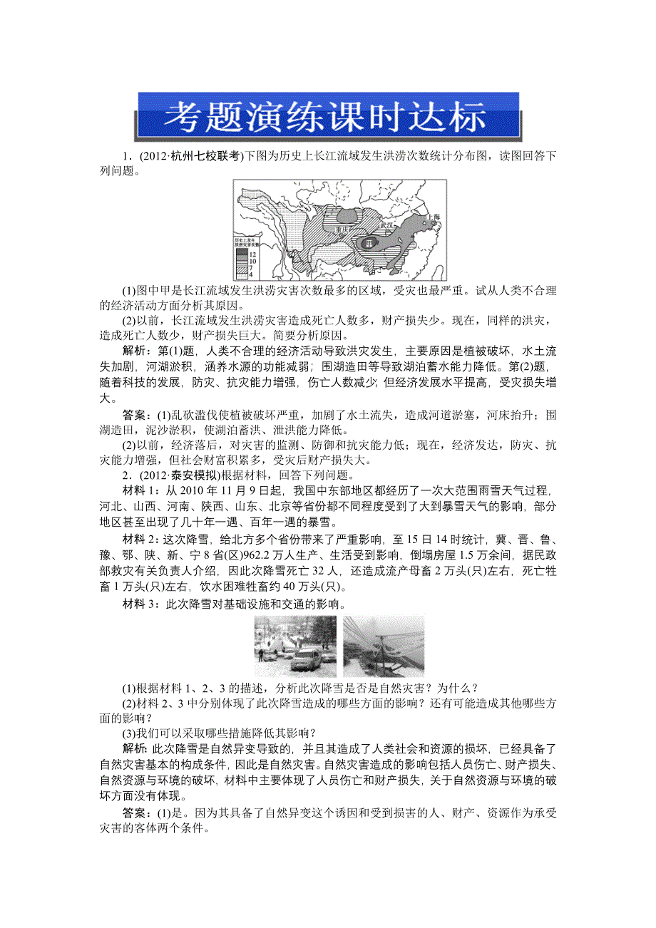 《优化方案》2013高考地理一轮总复习（浙江专用）检测：第五部分选修Ⅴ第一讲考题演练课时达标.doc_第1页