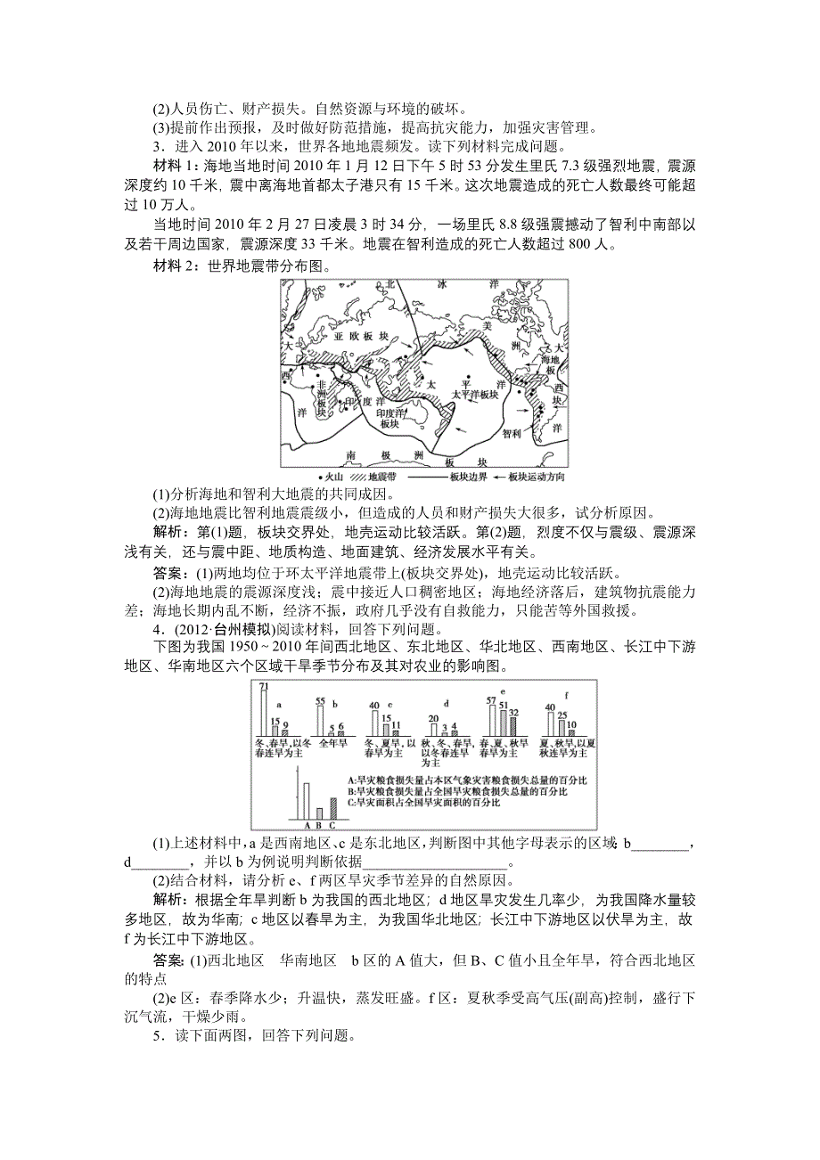 《优化方案》2013高考地理一轮总复习（浙江专用）检测：第五部分选修Ⅴ第一讲考题演练课时达标.doc_第2页