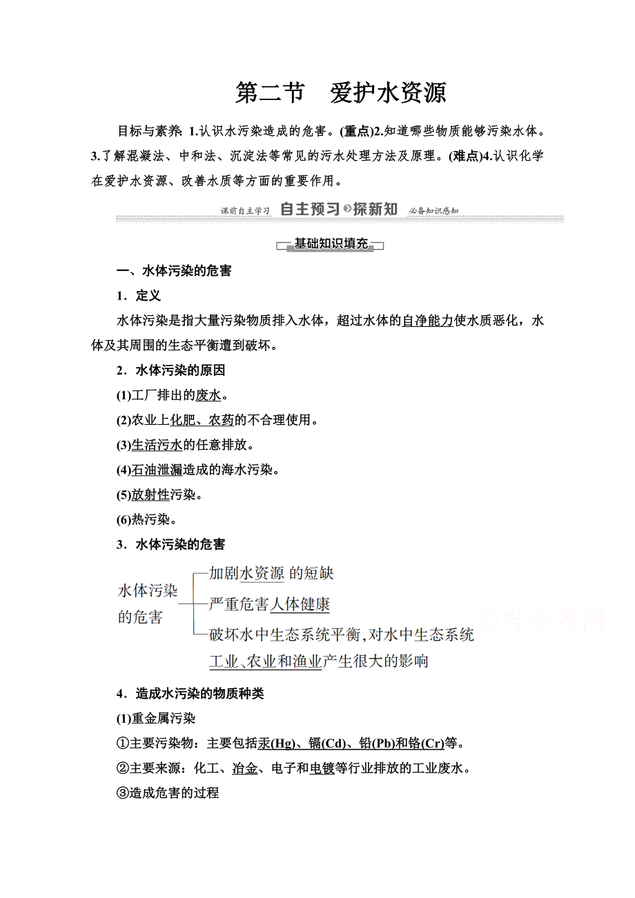 2020-2021学年化学人教版选修1教师用书：第4章　第2节　爱护水资源 WORD版含解析.doc_第1页