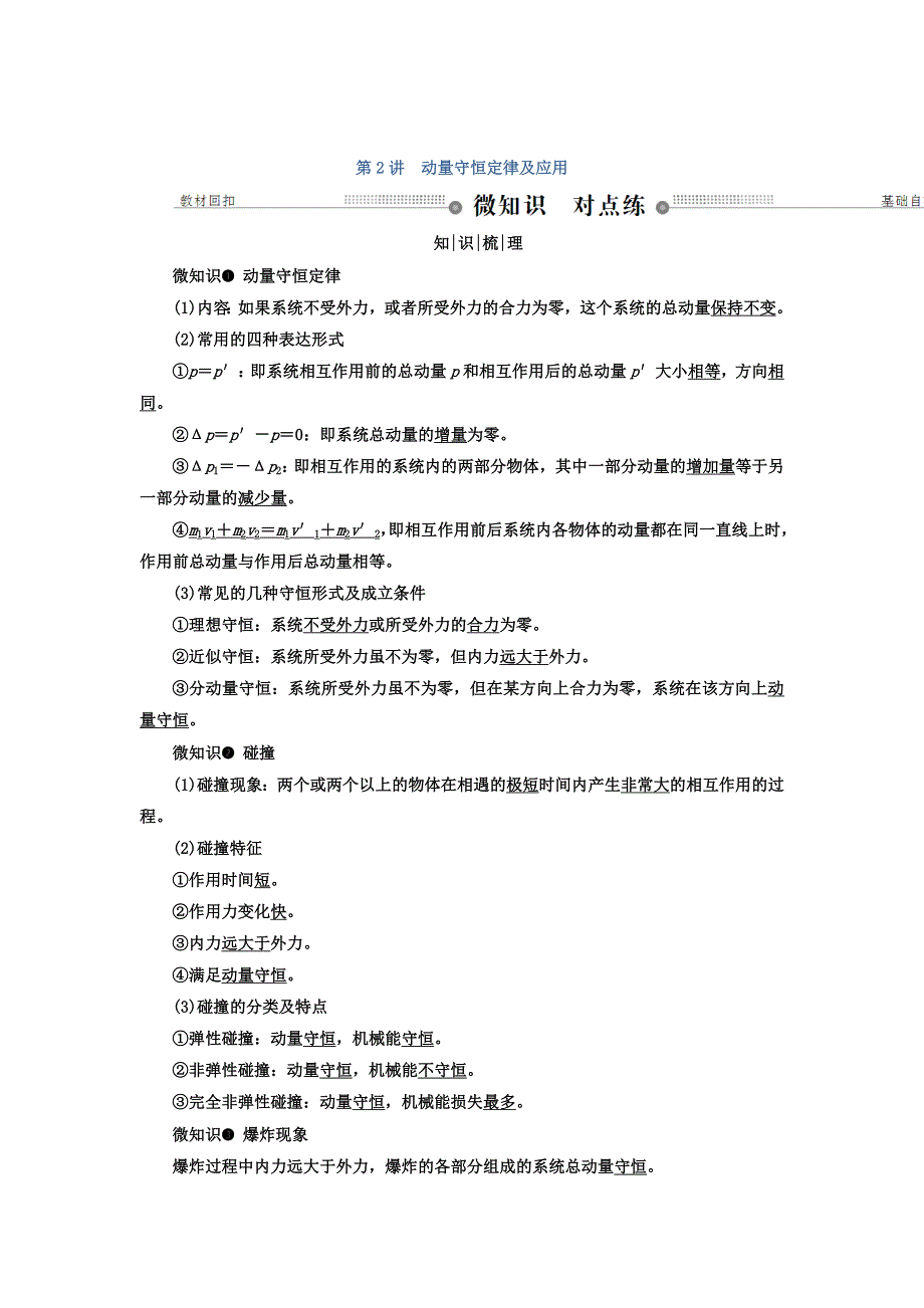 2018年高三物理总复习顶层设计文档：第六章 动量和动量守恒定律 第2讲 动量守恒定律及应用 WORD版含答案.doc_第1页