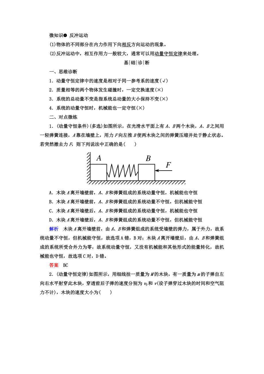 2018年高三物理总复习顶层设计文档：第六章 动量和动量守恒定律 第2讲 动量守恒定律及应用 WORD版含答案.doc_第2页