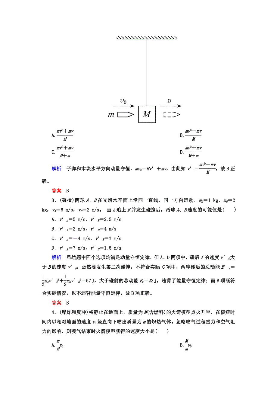 2018年高三物理总复习顶层设计文档：第六章 动量和动量守恒定律 第2讲 动量守恒定律及应用 WORD版含答案.doc_第3页