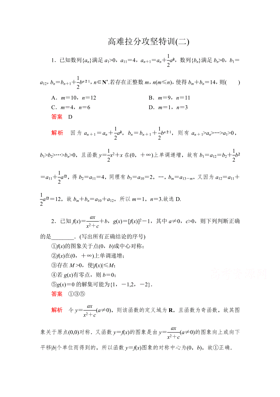 2020届高考数学大二轮专题复习冲刺方案-文数（经典版）文档：高难拉分攻坚特训（二） WORD版含解析.doc_第1页