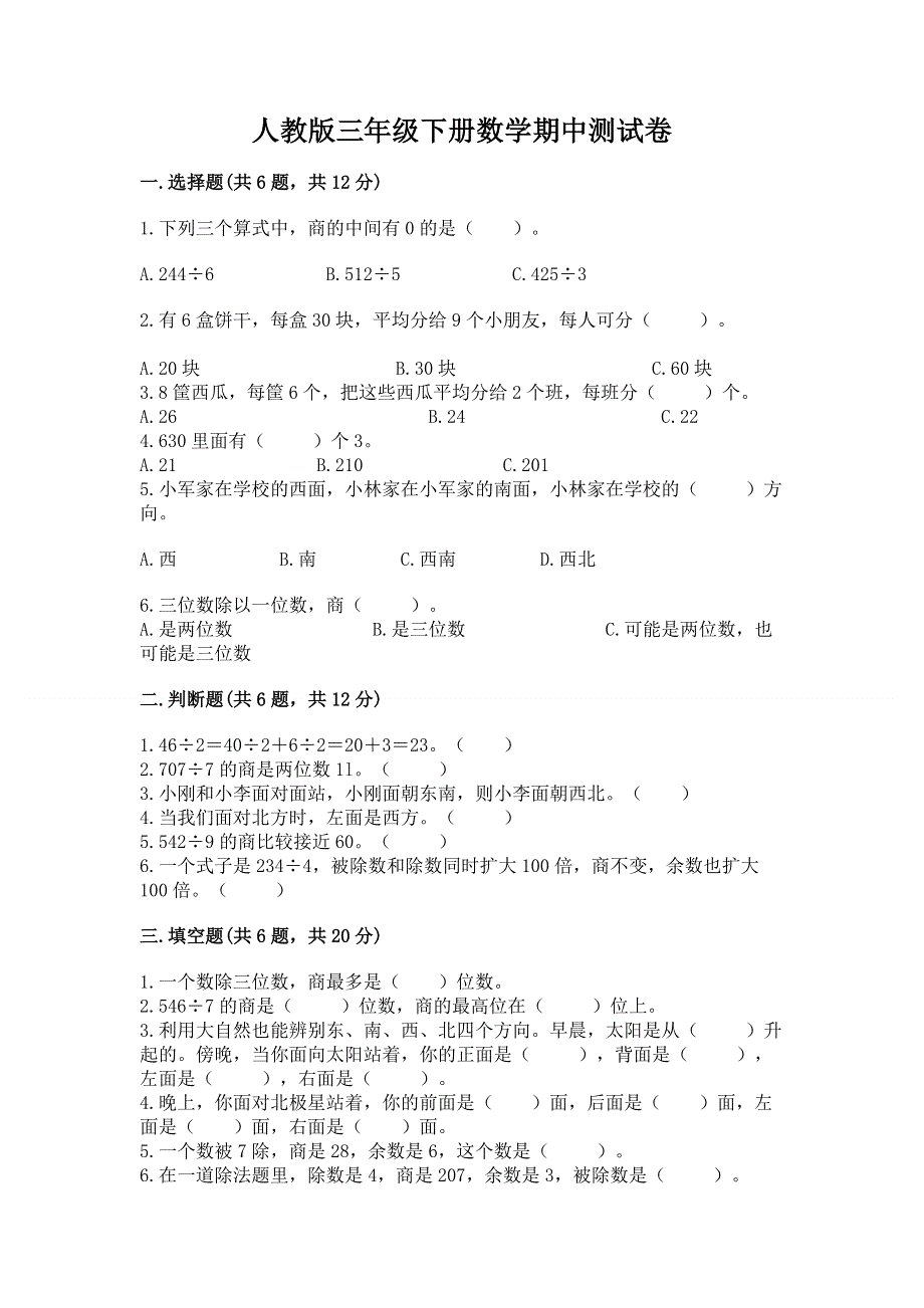 人教版三年级下册数学期中测试卷附参考答案【a卷】.docx_第1页