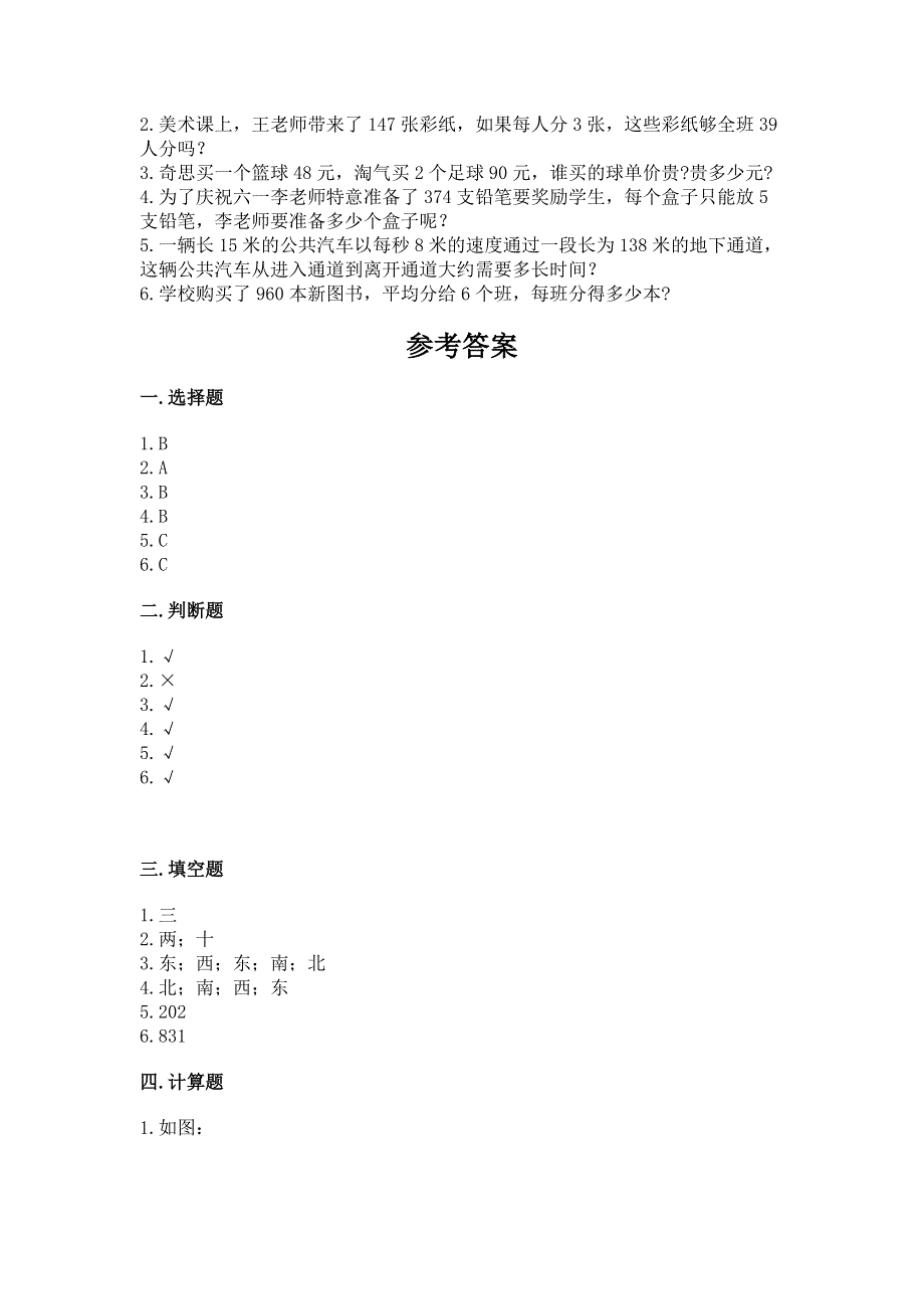 人教版三年级下册数学期中测试卷附参考答案【a卷】.docx_第3页