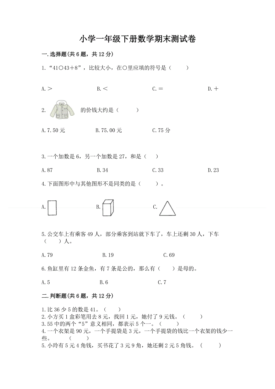 小学一年级下册数学期末测试卷带答案（满分必刷）.docx_第1页