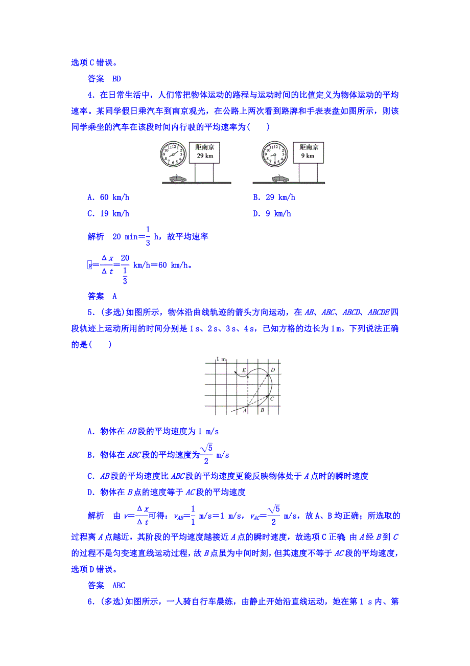 2018年高三物理总复习顶层设计配餐作业（一）　描述运动的基本概念 WORD版含答案.doc_第2页