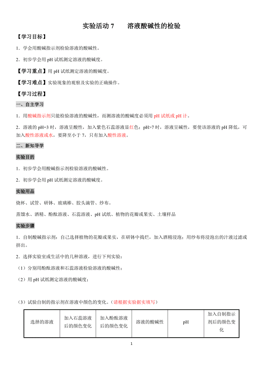 九年级化学下册导学案：第10单元 实验活动7溶液酸碱性的检验（教用）.docx_第1页