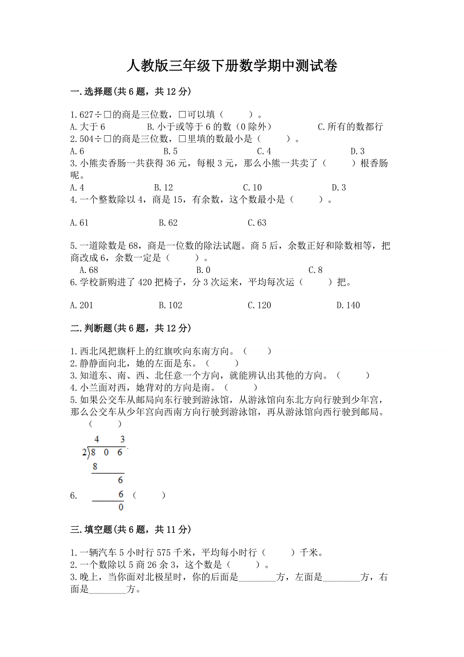 人教版三年级下册数学期中测试卷精品（综合题）.docx_第1页