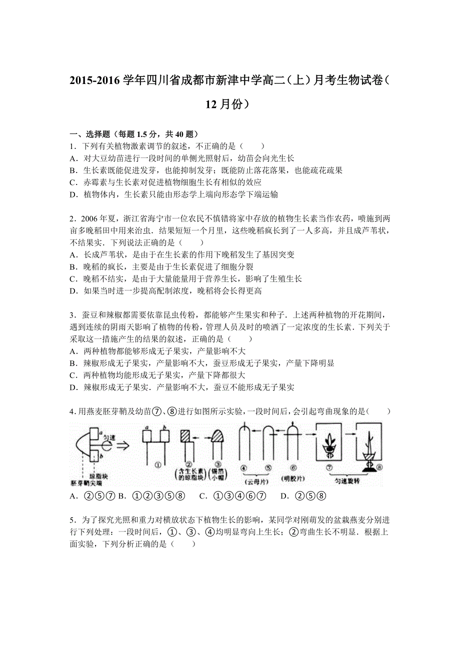 四川省成都市新津中学2015-2016学年高二上学期月考生物试卷（12月份） WORD版含解析.doc_第1页