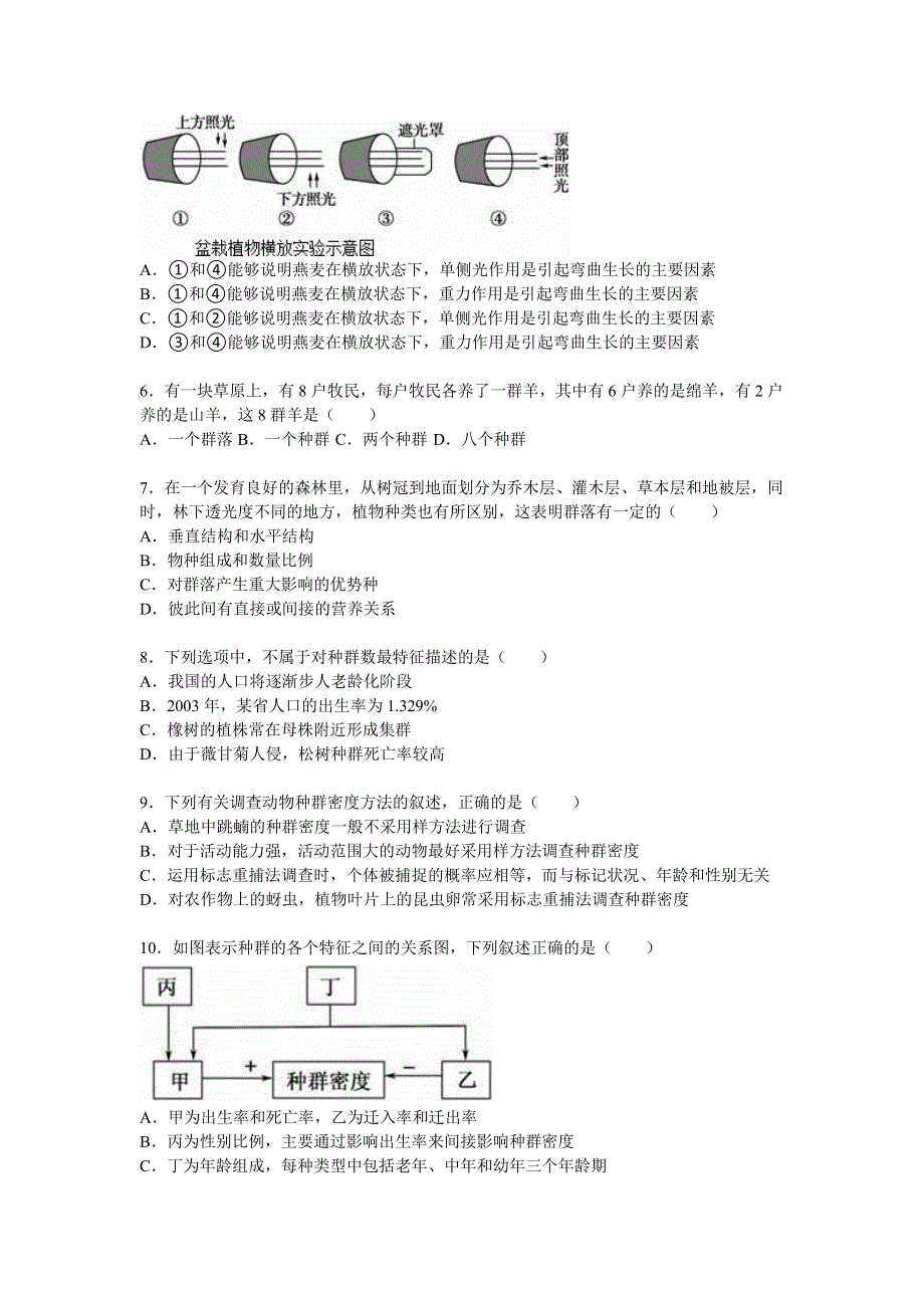 四川省成都市新津中学2015-2016学年高二上学期月考生物试卷（12月份） WORD版含解析.doc_第2页