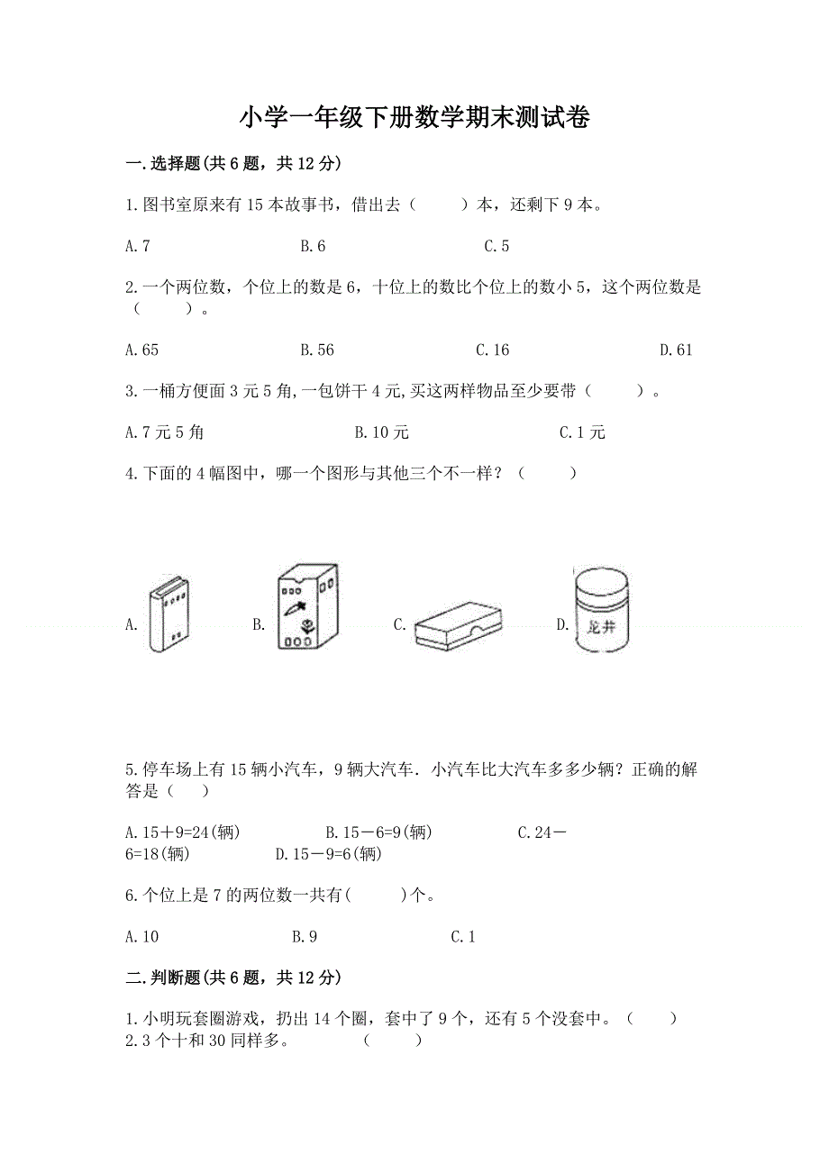 小学一年级下册数学期末测试卷带答案解析.docx_第1页