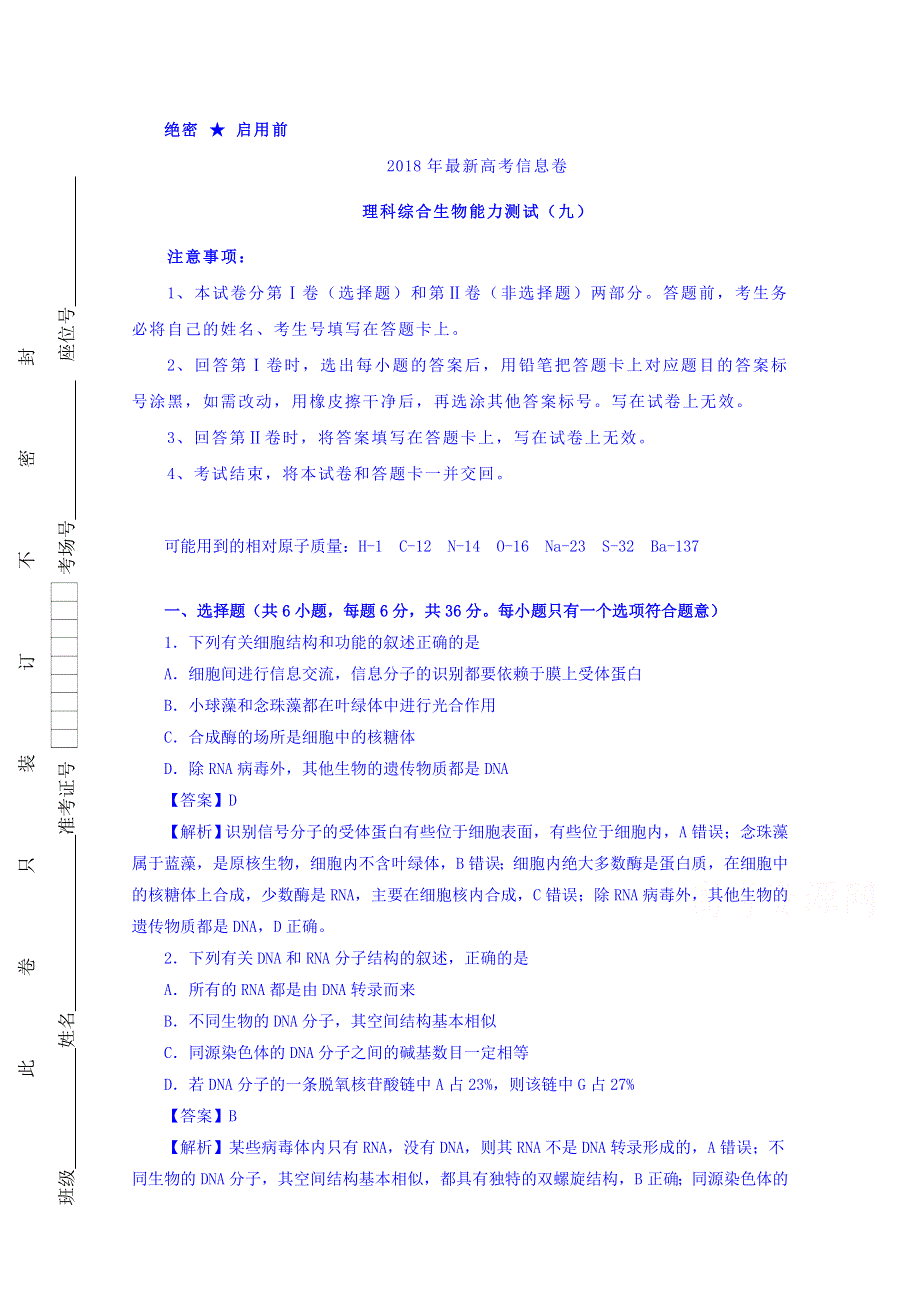 2018年高三理综生物最近信息卷（九） WORD版含解析.doc_第1页