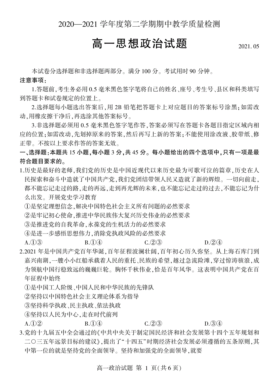 山东省临沂市兰山区、兰陵县2020-2021学年高一下学期期中考试政治试题 PDF版含答案.pdf_第1页