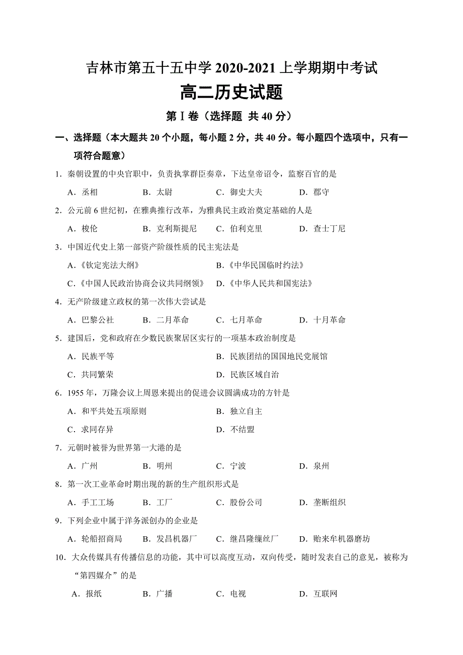 吉林省吉林市第五十五中学2020-2021学年高二上学期期中考试历史试题 WORD版含答案.docx_第1页