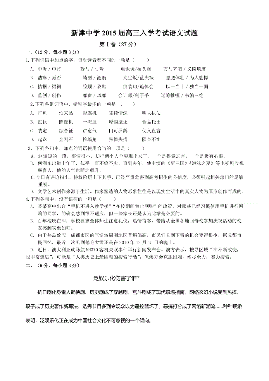 四川省成都市新津中学2015届高三入学考试语文试题 WORD版含答案.doc_第1页