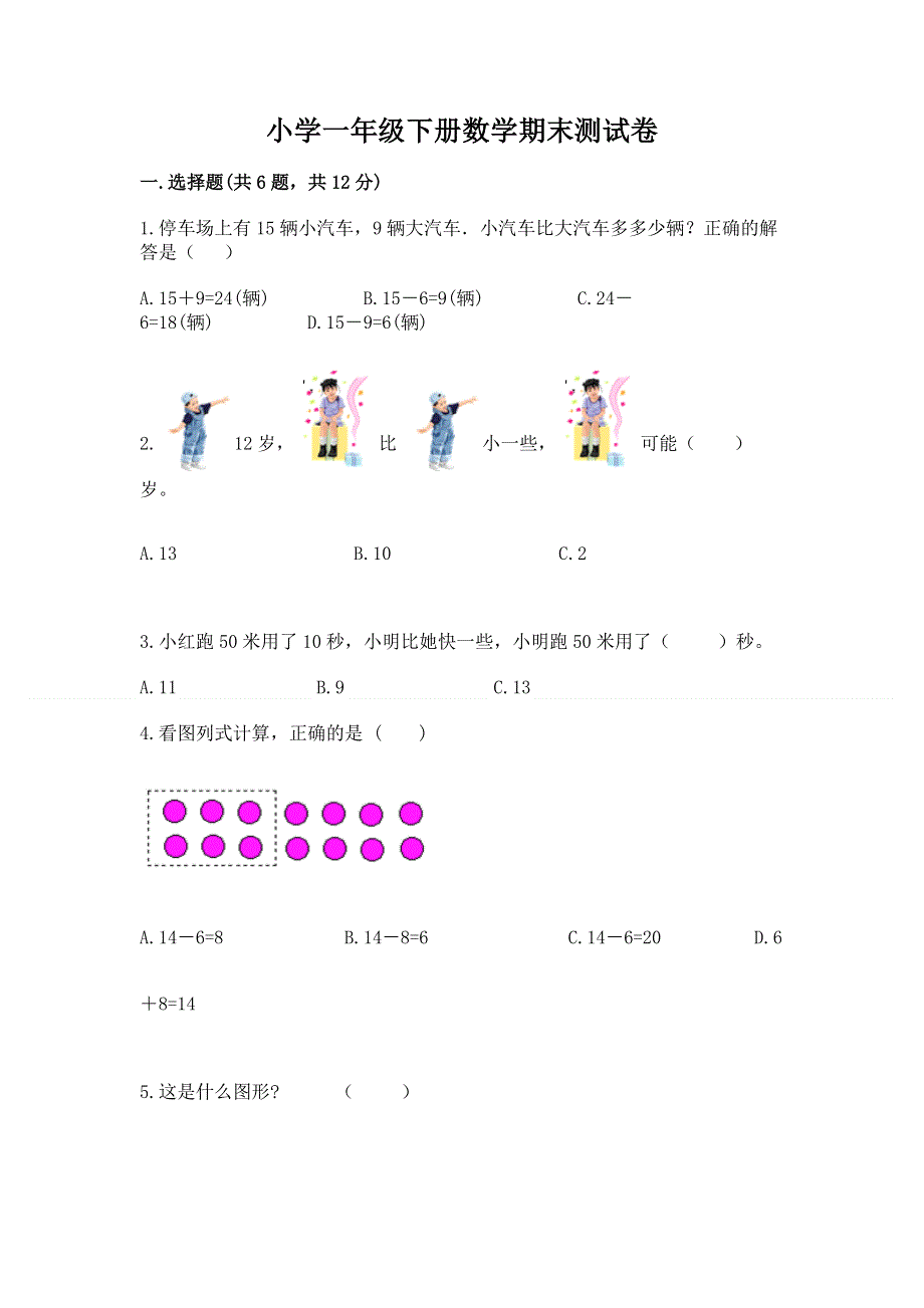 小学一年级下册数学期末测试卷带答案（模拟题）.docx_第1页