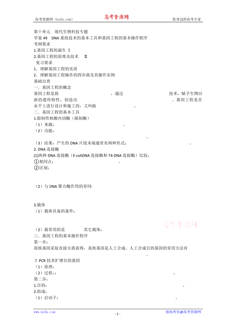 2013届高考生物一轮复习学案：第十单元 DNA重组技术的基本工具和基因工程的基本操作程序.doc_第1页