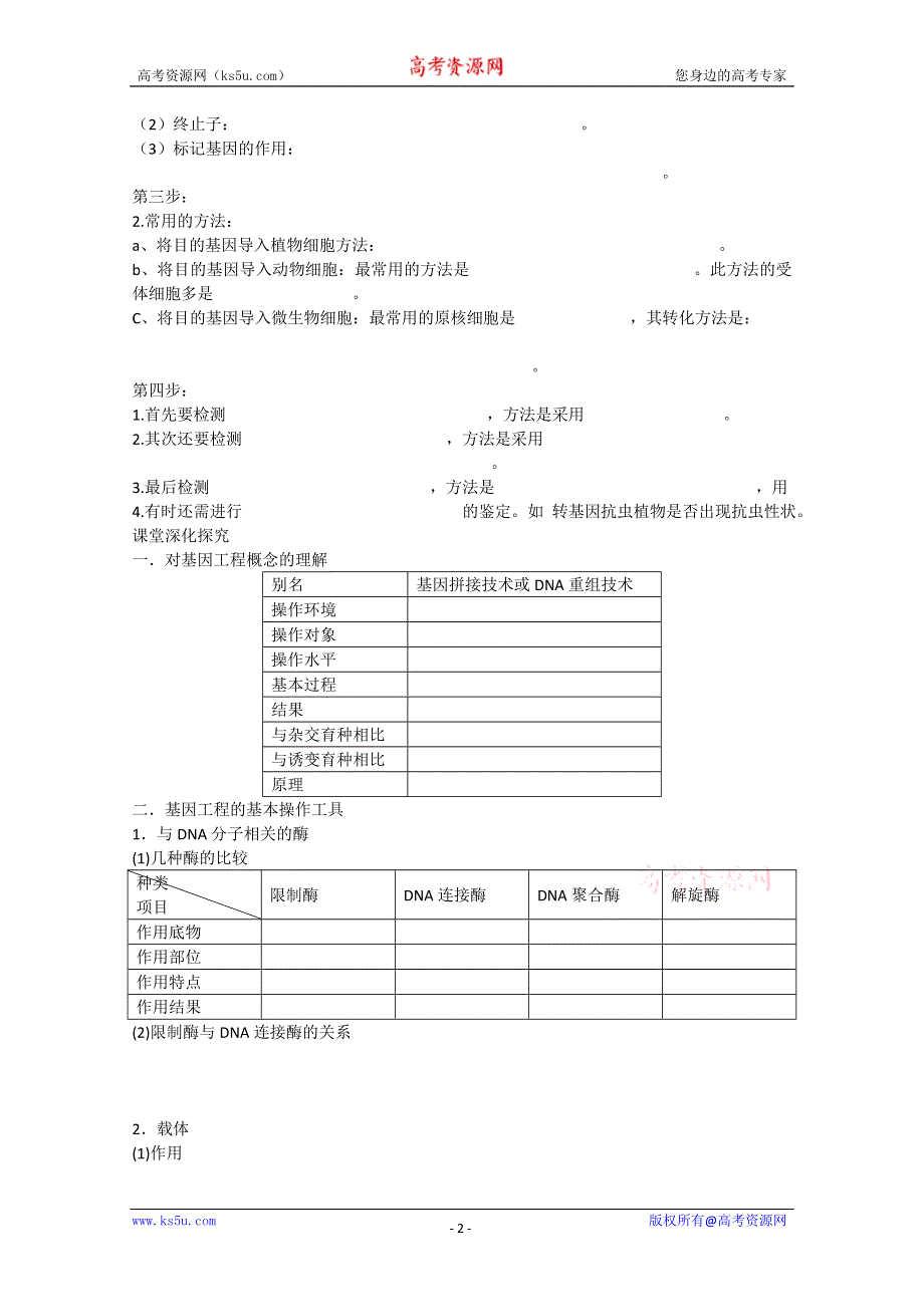 2013届高考生物一轮复习学案：第十单元 DNA重组技术的基本工具和基因工程的基本操作程序.doc_第2页