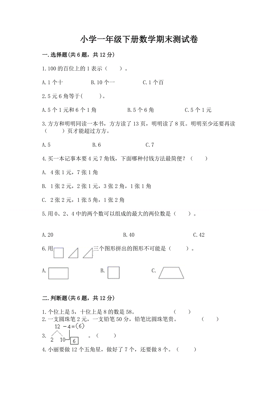 小学一年级下册数学期末测试卷带答案（精练）.docx_第1页