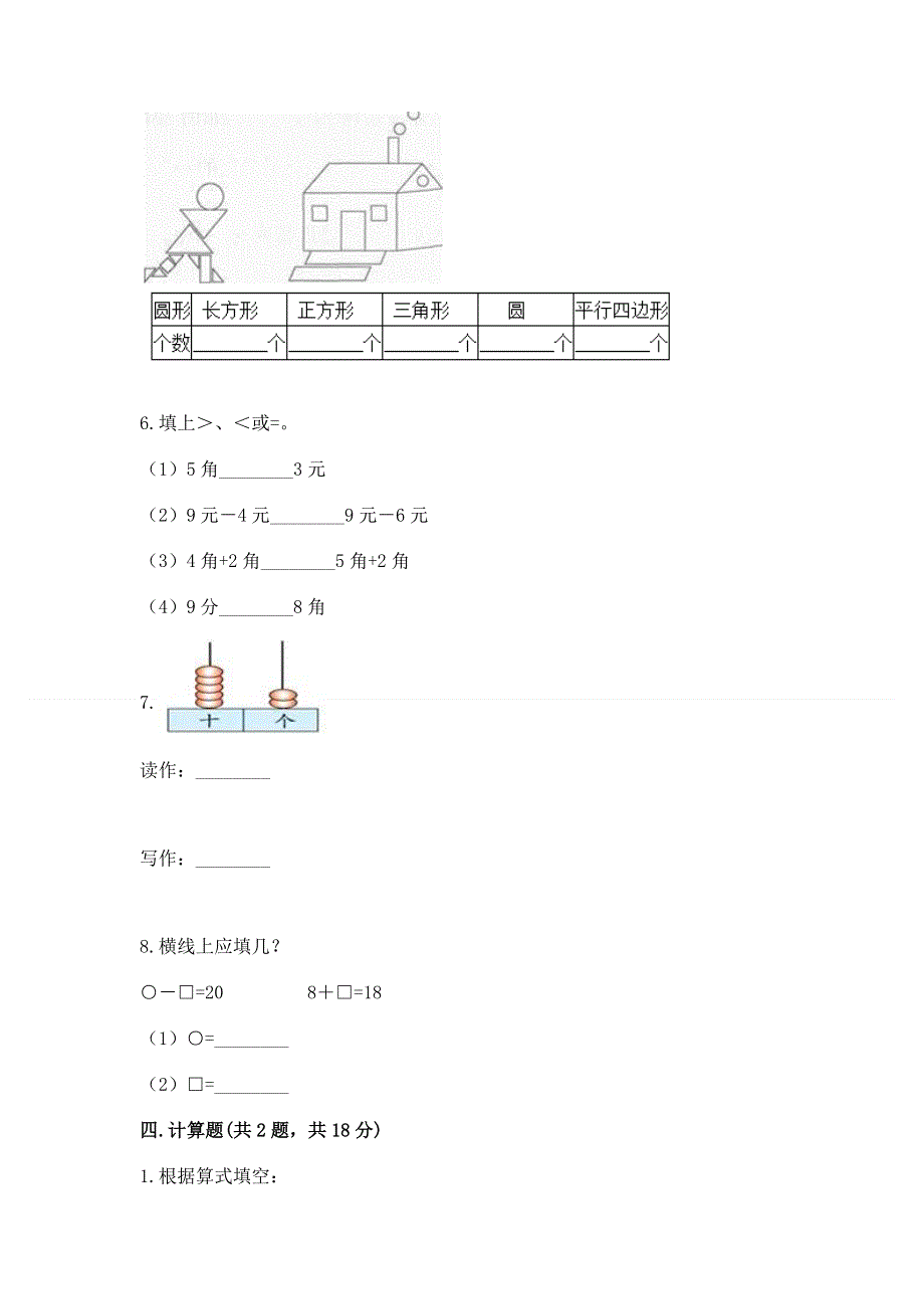 小学一年级下册数学期末测试卷带答案（精练）.docx_第3页