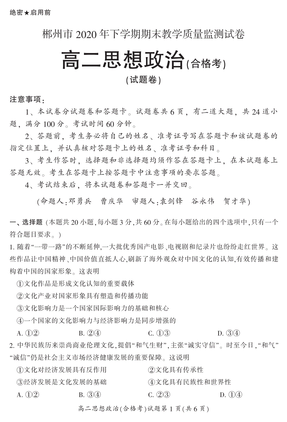 湖南省郴州市2020-2021学年高二上学期期末考试政治（合）试题 PDF版含答案.pdf_第1页