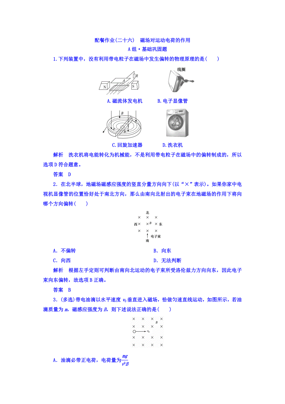 2018年高三物理总复习顶层设计配餐作业（二十六）　磁场对运动电荷的作用 WORD版含答案.doc_第1页