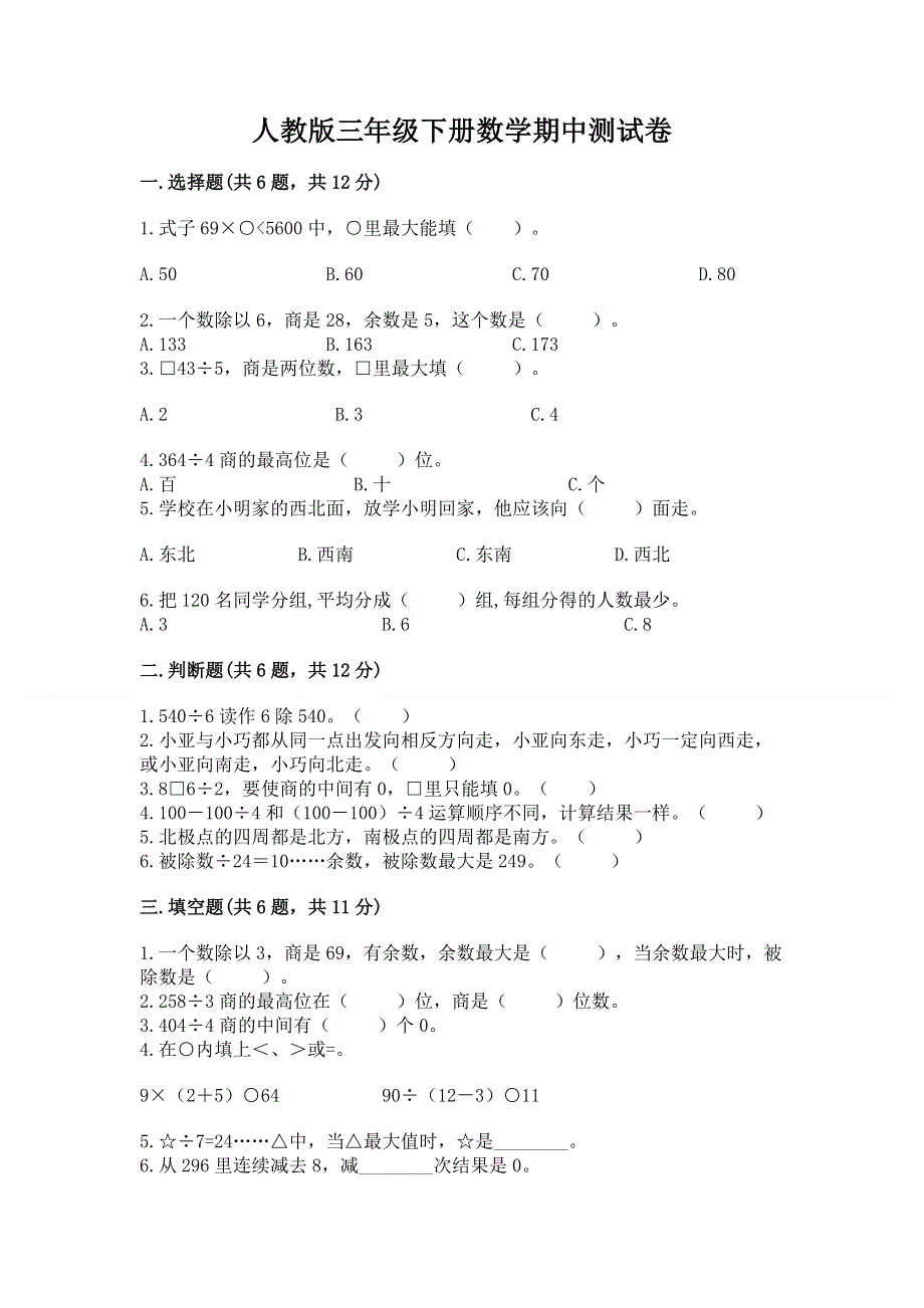 人教版三年级下册数学期中测试卷精选答案.docx_第1页