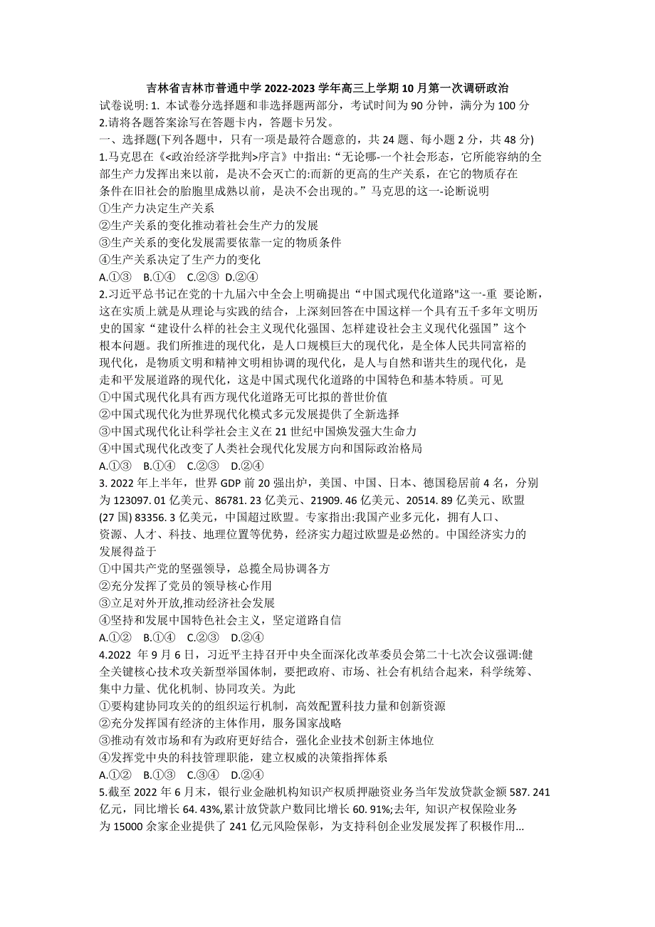 吉林省吉林市普通中学2023届高三上学期第一次调研测试政治试题 WORD版无答案.docx_第1页