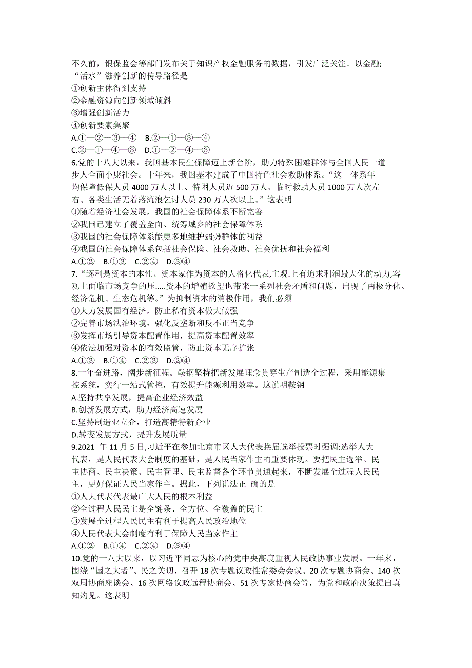 吉林省吉林市普通中学2023届高三上学期第一次调研测试政治试题 WORD版无答案.docx_第2页