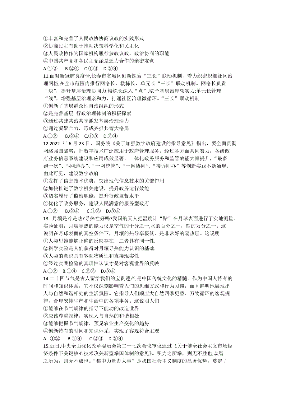 吉林省吉林市普通中学2023届高三上学期第一次调研测试政治试题 WORD版无答案.docx_第3页