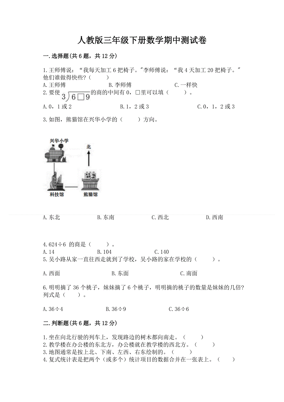 人教版三年级下册数学期中测试卷精编.docx_第1页