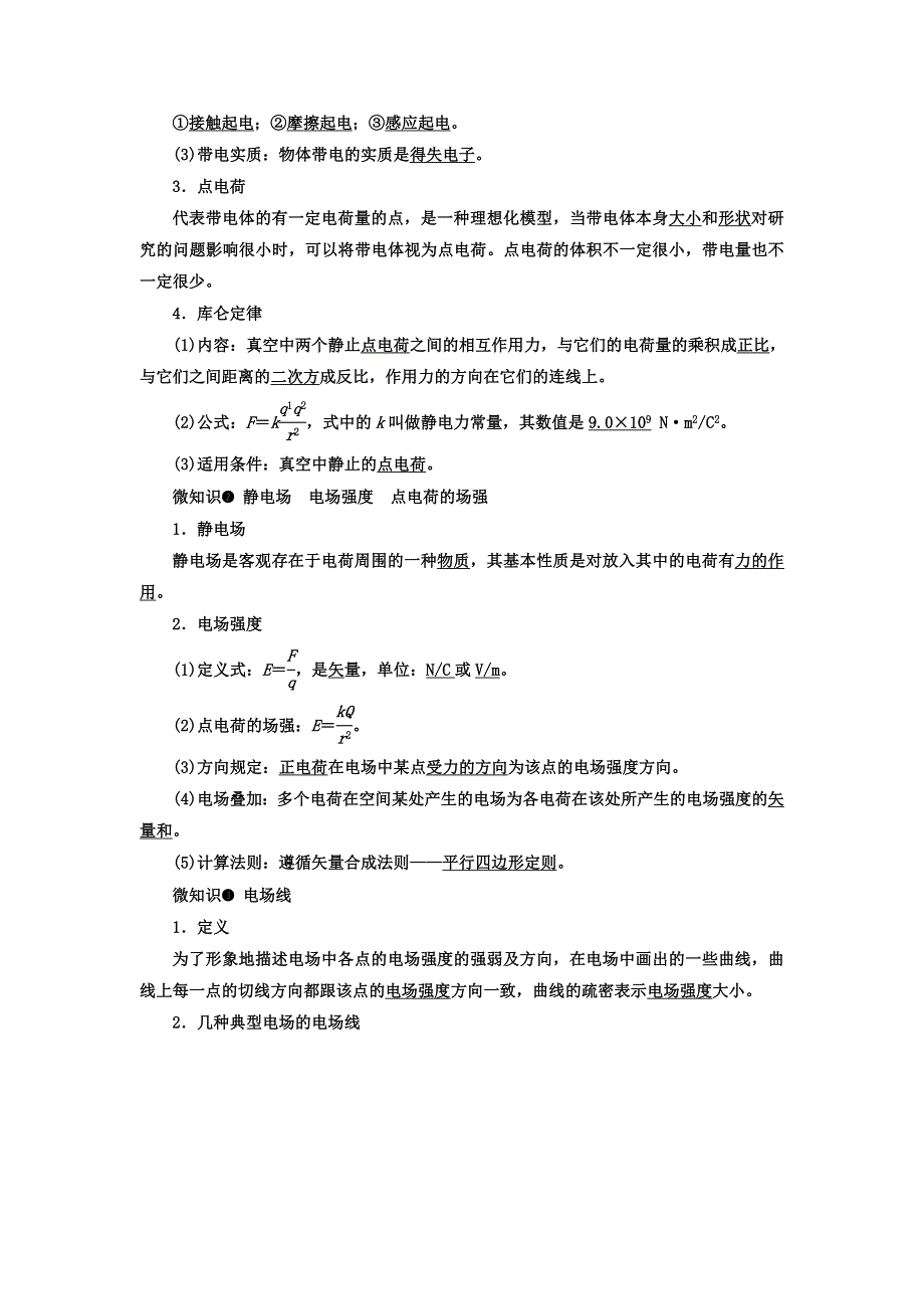 2018年高三物理总复习顶层设计文档：第七章 静电场 第1讲 库仑定律 电场力的性质 WORD版含答案.doc_第2页