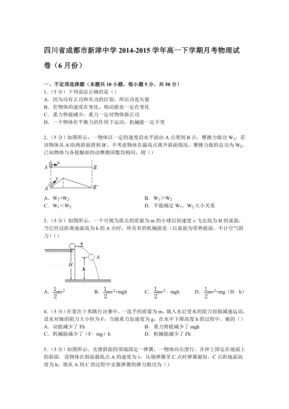 四川省成都市新津中学2014-2015学年高一下学期月考物理试卷（6月份） WORD版含解析.doc_第1页